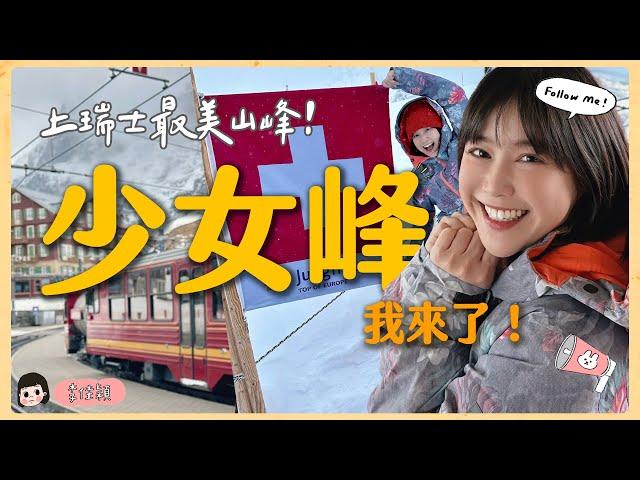 登上瑞士最美山峰少女峰最新玩法！李佳穎