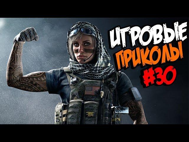 Игровые приколы #30 | Приколы из игр 2018 | Баги, Приколы, Фейлы, Смешные Моменты в Играх,game fails