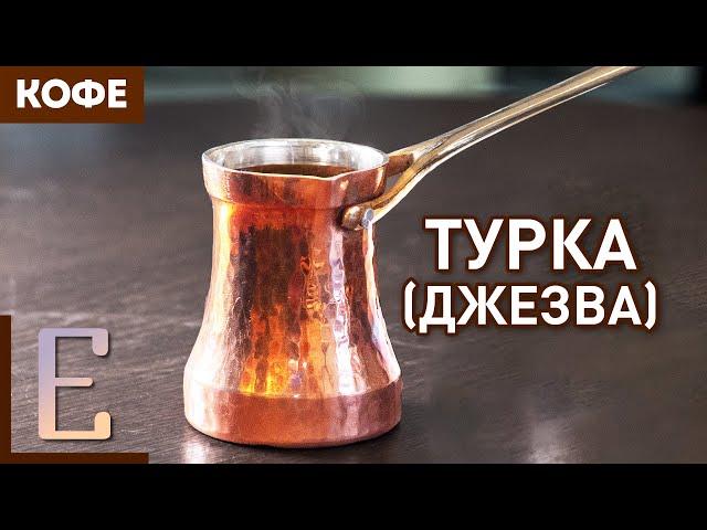 ТУРКА (ДЖЕЗВА) — Как варить кофе в турке (Марина Хюппенен)