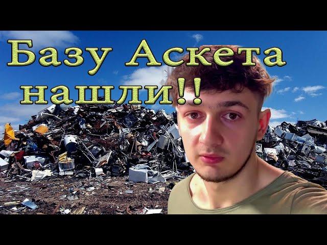 НАШЛИ БАЗУ СТАСА АСКЕТА | БАЗА КОРМИТ