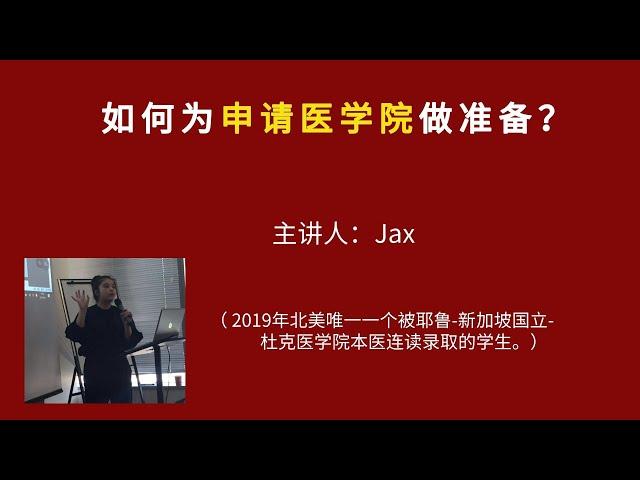 如何为申请医学院做准备？英文讲座（北美教育）