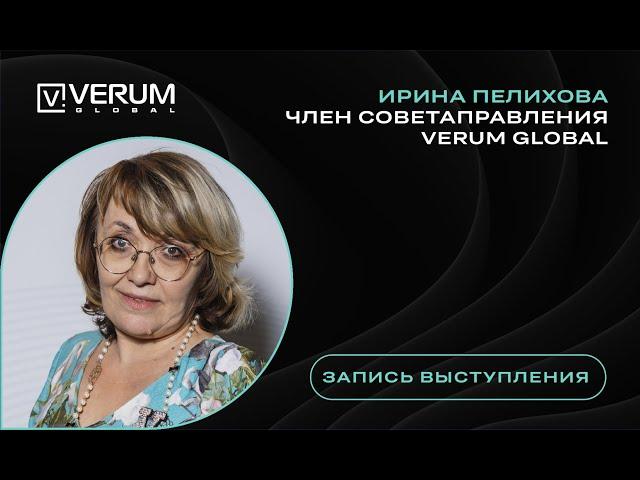 Стань самодостаточным с VERUM GLOBAL - Ирина Пелихова