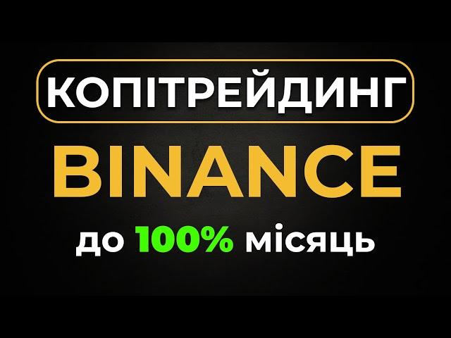 Копітрейдинг на Binance - інструкція | Пасивний заробіток на криптовалюті 2024