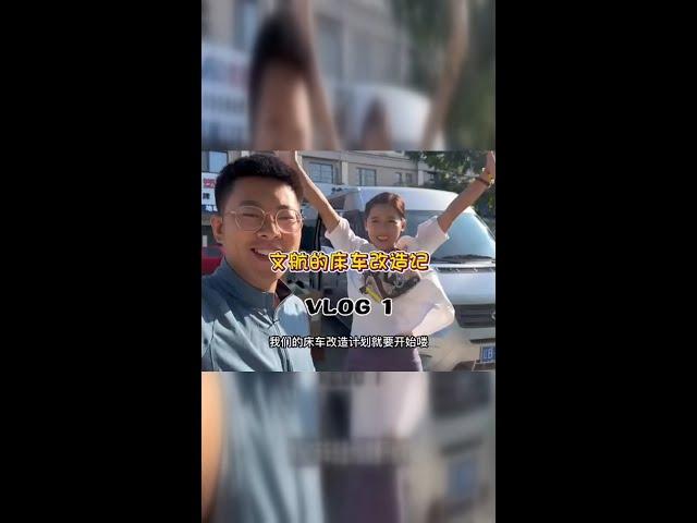 # 床车改装日记：说走就走的旅行 #