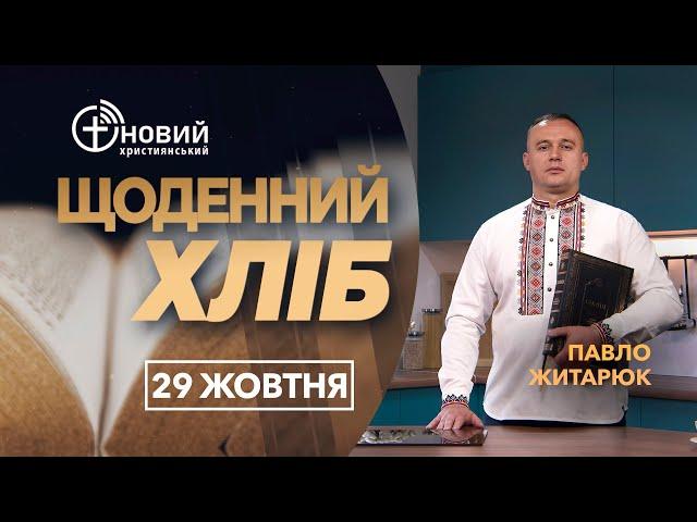 «Щоденний хліб» / 29 жовтня / Павло Житарюк