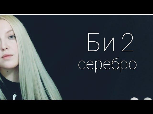 Би2 - Серебро | cover by Polina Poliakova