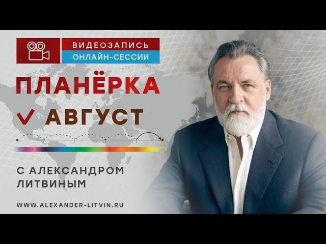 Александр Литвин: август 2024