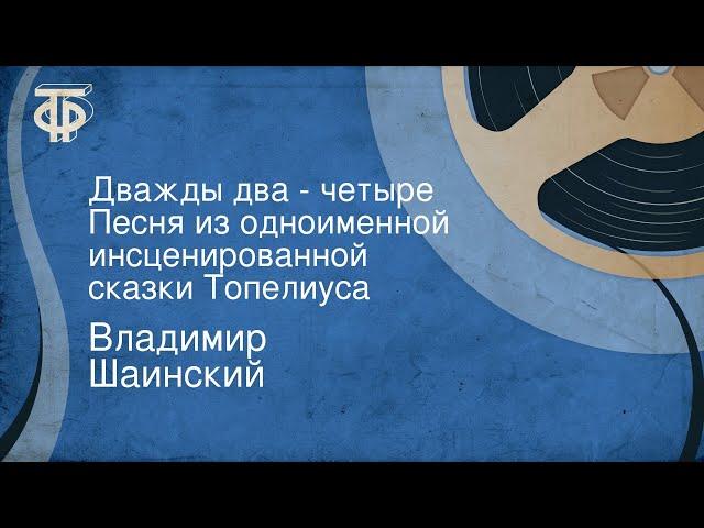 Владимир Шаинский. Дважды два - четыре. Песня из одноименной инсценированной сказки Топелиуса