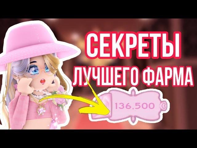 РОЯЛ ХАЙ СЕКРЕТЫ ЛУЧШЕГО ФАРМА | Roblox royale high school