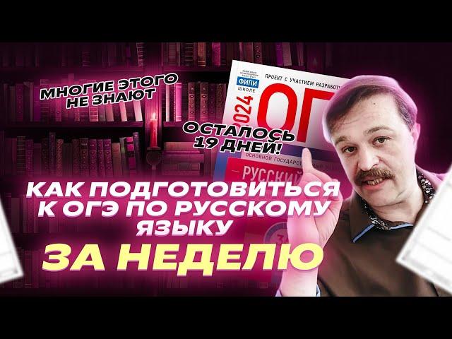 Подготовиться к ОГЭ за НЕДЕЛЮ | Русский язык ОГЭ | Репетиторская империя