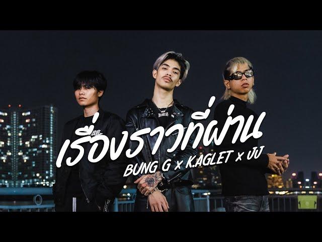 BUNG G! -เรื่องราวที่ผ่าน ft. JJ, K.AGLET (Official MV)