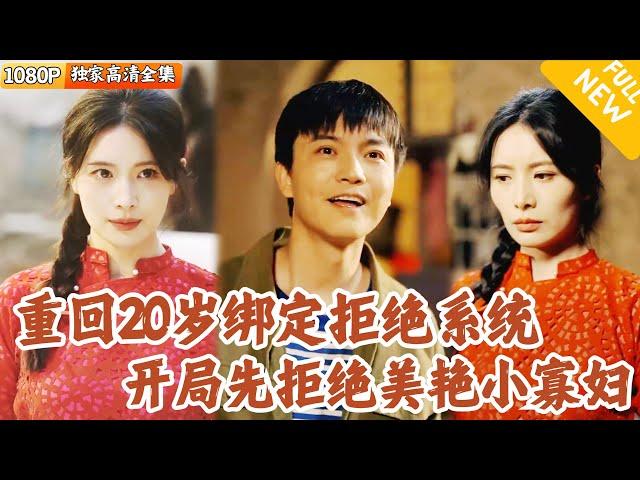 [Multi SUB] ｜全集｜重生1958年绑定拒绝系统逆天改命！前世被寡妇害得家破人亡，这世果断说“不”！他一路逆袭狂赚奖励，改写命运#爽文 #MiniDrama#精彩大陆短剧 #下山追短剧