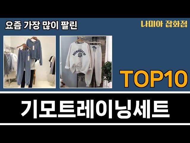 가장 많이 팔린 기모트레이닝세트 추천 Top10!