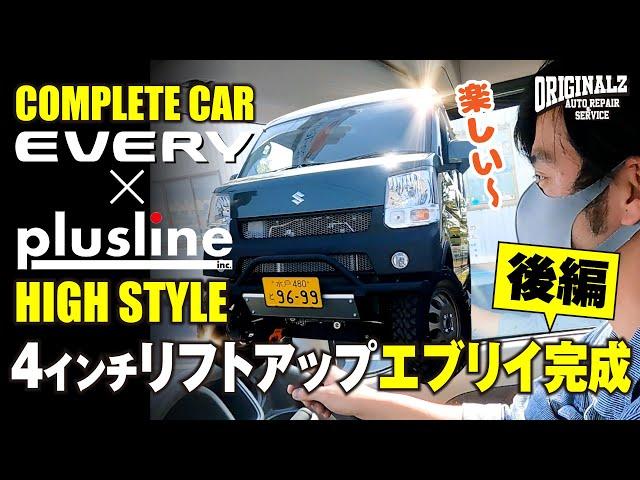 4インチリフトアップエブリイを試乗します！ジョインターボ4WDで楽しすぎる快適ドライブ！もはやこれはエブリイではない！？走行中も注目の的でしたww