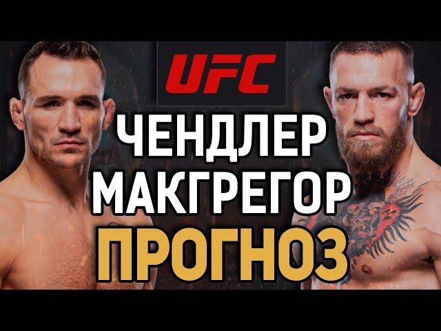 ЕГО ПРОСТО ВЫНЕСУТ! Конор Макгрегор vs Майкл Чендлер / Прогноз к UFC