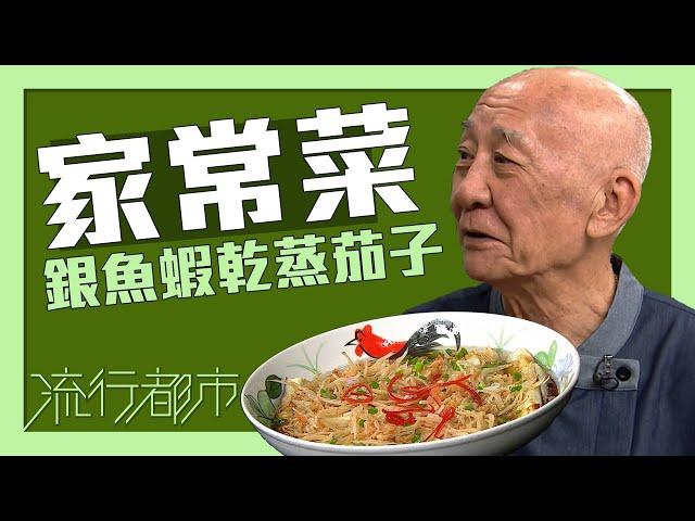 流行都市｜家常菜 銀魚蝦乾蒸茄子｜李家鼎