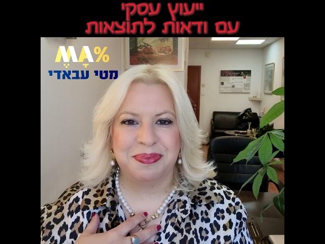 מטי עבאדי היועצת העסקית - סרטון על ייעוץ עסקי עם וודאות - מתוך מרכז המידע הסודי לעסקים