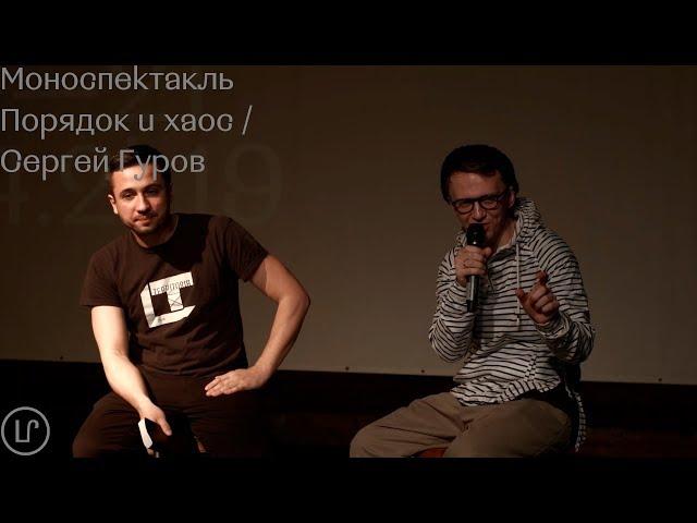 Фрагмент / Моноспектакль "Порядок и хаос" / Сергей Гуров