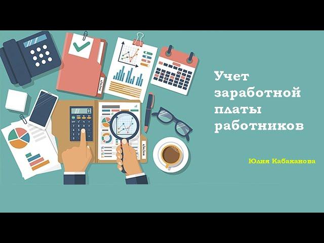 Учет заработной платы работников