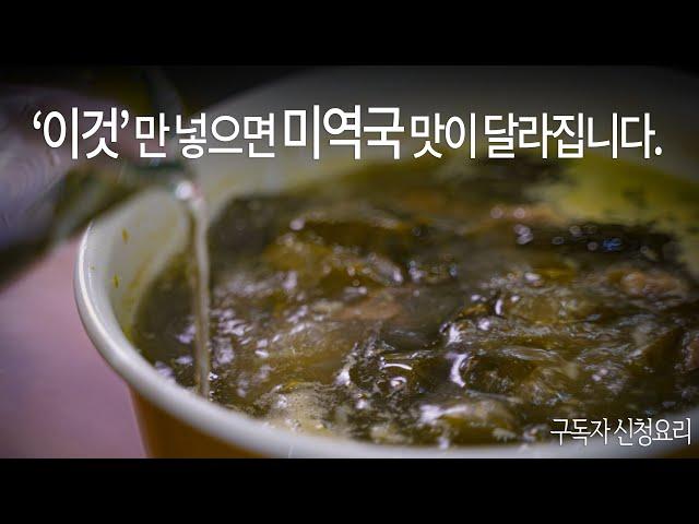 대박 미역국집의 감칠맛 비법. 미역국을 맛있게 하는 핵심포인트3. 핏물을 안빼? [sub]