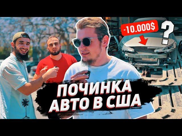 #16 СКОЛЬКО СТОИТ ПОЧИНКА АВТО В АМЕРИКЕ ? РЕМОНТ ПОСЛЕ АВАРИИ [ЧЕЧЕНЦЫ В АМЕРИКЕ]