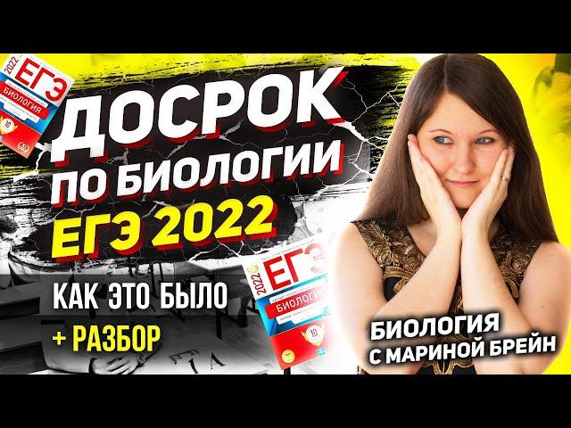 ДОСРОЧННЫЙ ЕГЭ ПО БИОЛОГИИ 2022. МОЙ ОПЫТ + РАЗБОР досрочного ЕГЭ по биологии