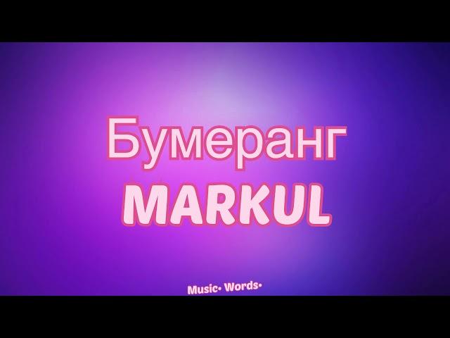 MARKUL - Бумеранг (#Lyrics #текст #песни #слова)