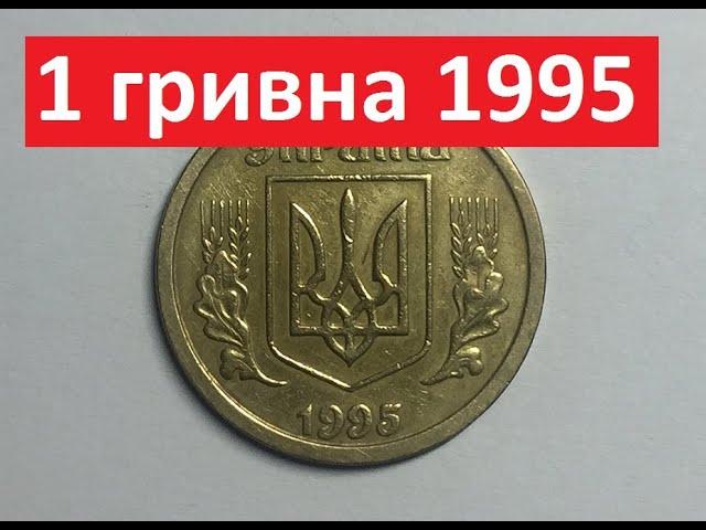 1 гривна 1995 года. Дорогая монета