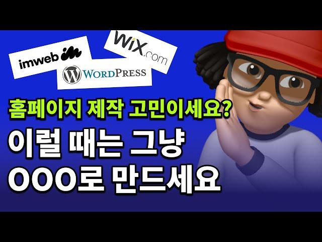 아임웹? 윅스? 워드프레스? 홈페이지 제작 뭘로 만들지 상황별로 정리해 드립니다.