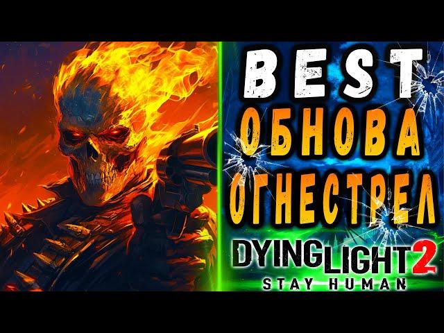 Огнестрельная обнова дайн лайт 2 / #Макриди / #dying light 2