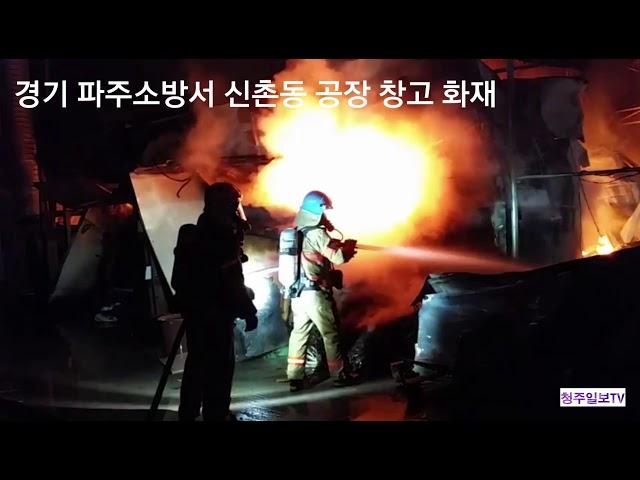 (화 재) 경기도 파주시 신촌동공장 창고 화재 진압 현장