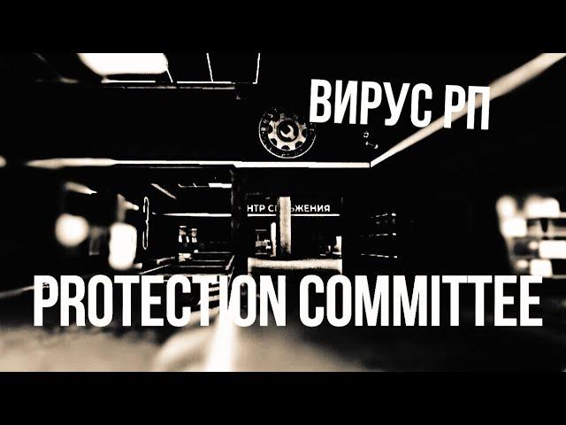 База Комитета - Protection Committee в Вирус рп// Virus Roleplay Protection Committee