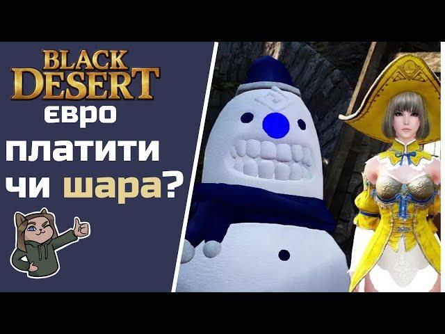 Як грати безкоштовно в BDO євро .  Black desert online українською