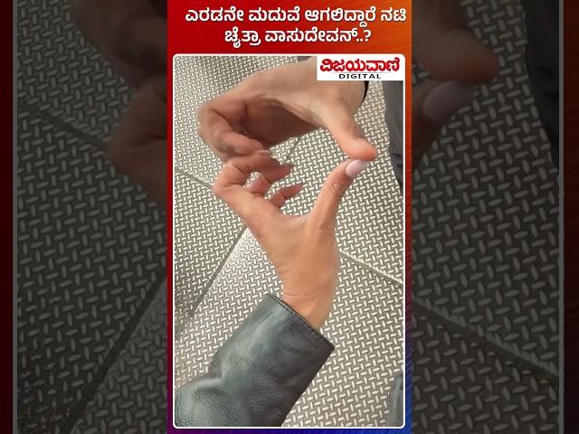 Actress Chaitra Vasudevan | ಎರಡನೇ ಮದುವೆ ಆಗಲಿದ್ದಾರೆ ನಟಿ ಚೈತ್ರಾ ವಾಸುದೇವನ್..?