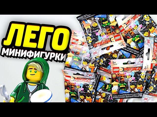 Раскрываем LEGO Ниндзяго Минифигурки!