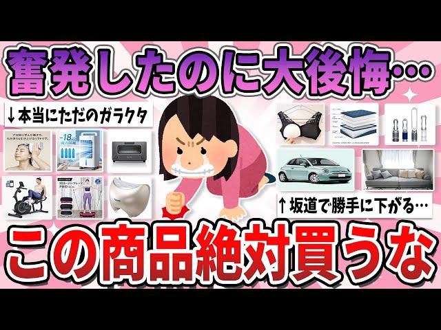 【有益】そこそこ高くて奮発したのに、買って即大後悔してしまったもの【ガルちゃん】