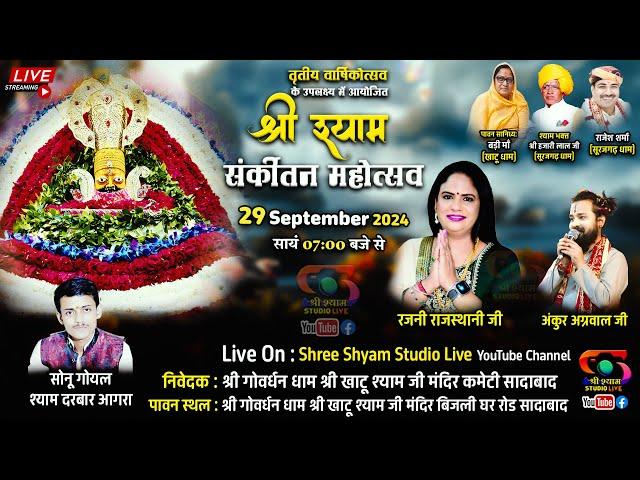  LIVE - 29 Sept 24 - तृतीय वार्षिकोत्सव - श्री श्याम संकीर्तन महोत्सव सादाबाद से सीधा प्रसारण