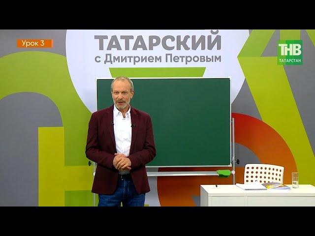 Татарский с Дмитрием Петровым. Урок 3 | ТНВ