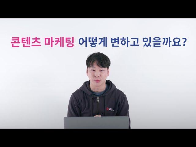 콘텐츠 마케팅, 어떻게 변하고 있을까?