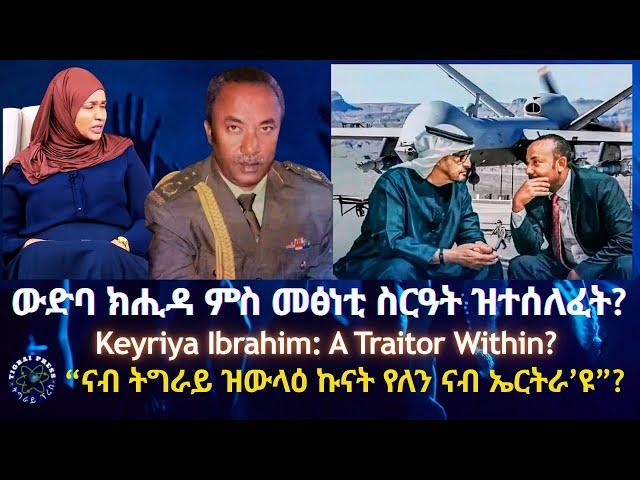 ውድባ ክሒዳ ምስ መፅነቲ ስርዓት ዝተሰለፈት? #TigraiPress #Ethiopia #Tigraywar #Eritrea #RedSea #TPLF #TDF #EPLF