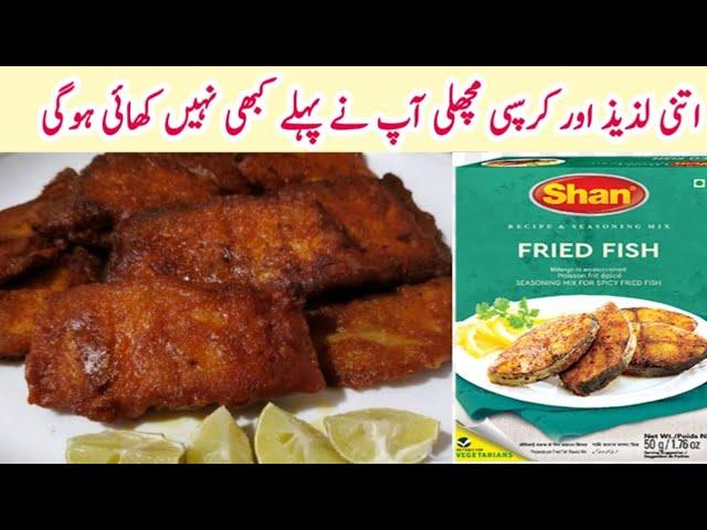 Shan Masala sa banaen crispy fish fry شان مصالحہ سےبنائیں لذیذ مچھلی |how to make fry fish