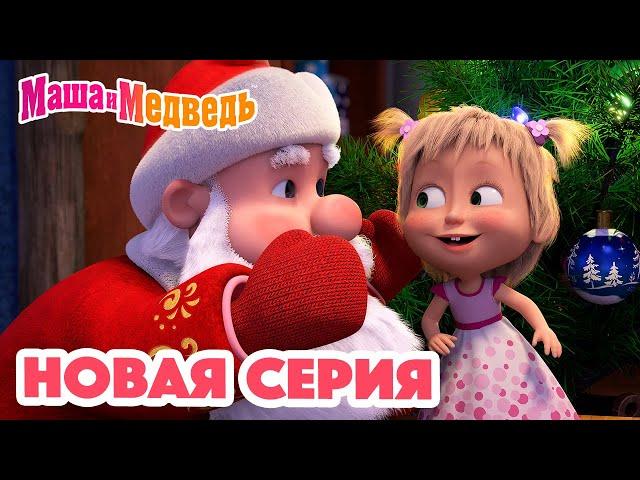 Маша и Медведь  НОВАЯ СЕРИЯ!  Кто сегодня Дед Мороз?  Коллекция мультиков для детей про Машу