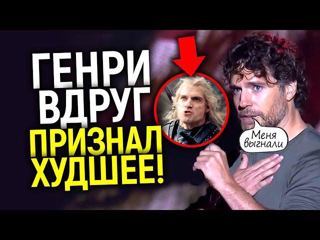 Они бездари! Генри впервые сказал о том почему покинул Ведьмак/Прощание и подробности Лютика - гея