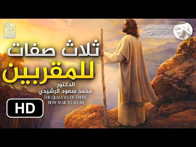 ثلاث صفات تجعلك أهلا للإصطفاء الإلهي || د. محمد سعود الرشيدي To Be Chosen by Allah