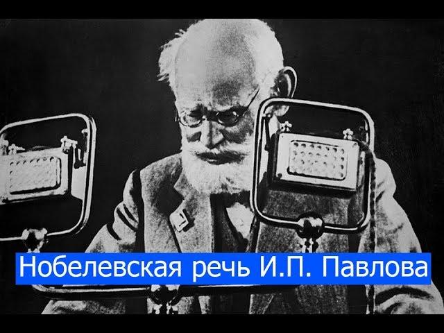 Нобелевская речь И.П. Павлова из аудиокниги Pro Et Contra.