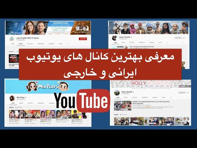 بهترین کانال های یوتیوب ایرانی و خارجی از نظر من|Best youtube channels