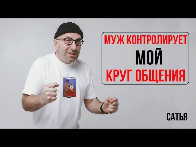 Сатья. Он контролирует мой круг общения