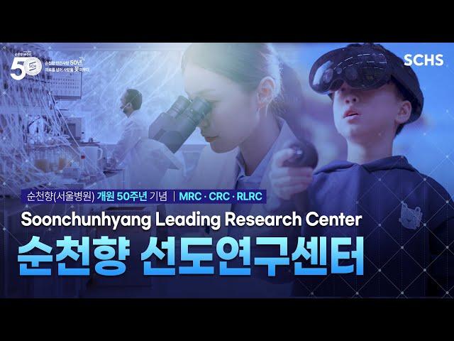 [순천향(서울병원) 개원 50주년 기념] 순천향 선도연구센터 홍보영상 ｜Soonchunhyang Leading Research Center