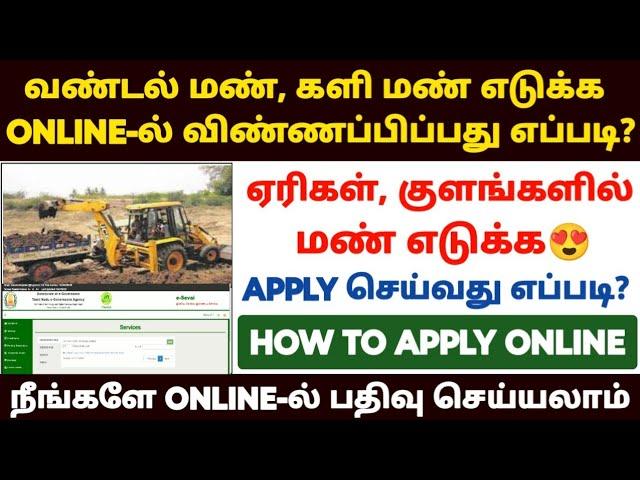 வண்டல் மண் எடுக்க  விண்ணப்பிப்பது எப்படி | how to apply vandalman | silt soil apply online in tamil