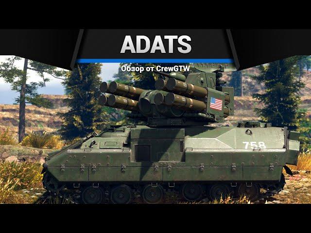 ЗЕНИТКА МОНСТР ADATS в War Thunder